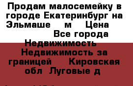 Продам малосемейку в городе Екатеринбург на Эльмаше 17 м2 › Цена ­ 1 100 000 - Все города Недвижимость » Недвижимость за границей   . Кировская обл.,Луговые д.